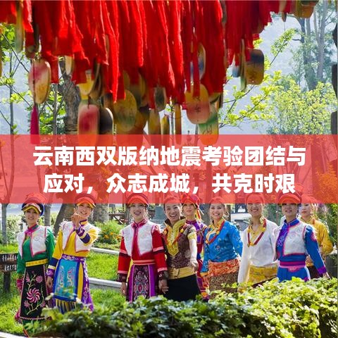 云南西双版纳地震考验团结与应对，众志成城，共克时艰