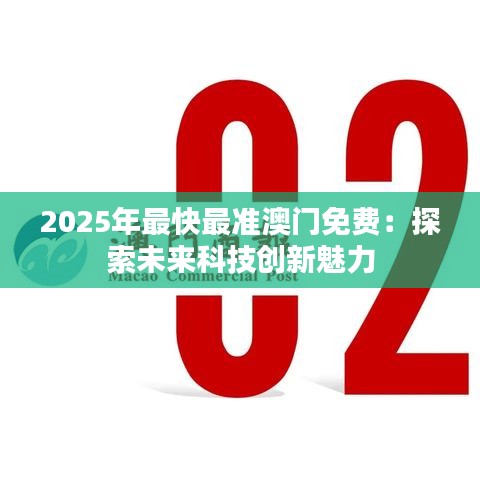 2025年最快最准澳门免费：探索未来科技创新魅力