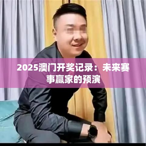 2025澳门开奖记录：未来赛事赢家的预演
