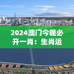 2024澳门今晚必开一肖：生肖运势大解析