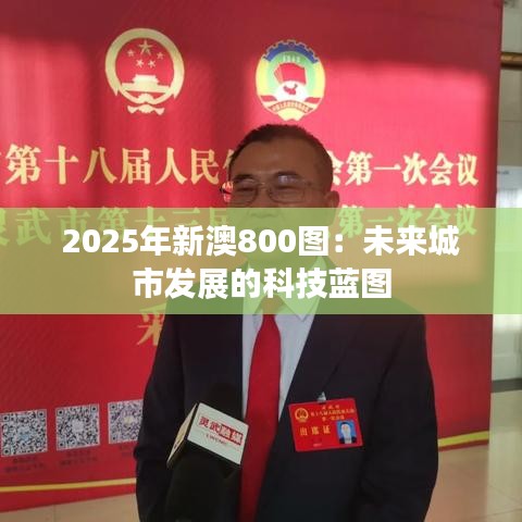 2025年新澳800图：未来城市发展的科技蓝图