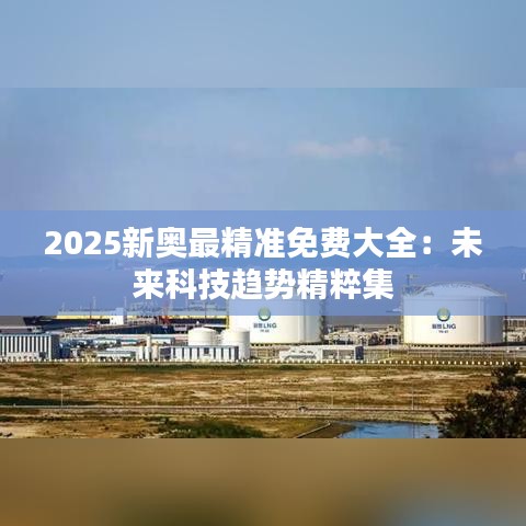 2025新奥最精准免费大全：未来科技趋势精粹集