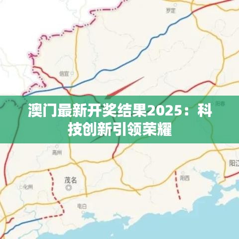 澳门最新开奖结果2025：科技创新引领荣耀