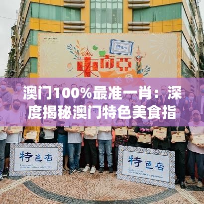 澳门100%最准一肖：深度揭秘澳门特色美食指南