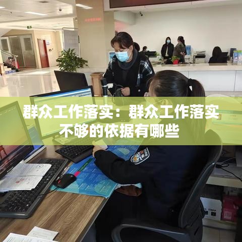 群众工作落实：群众工作落实不够的依据有哪些 