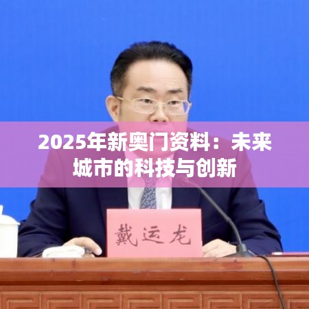 2025年新奥门资料：未来城市的科技与创新