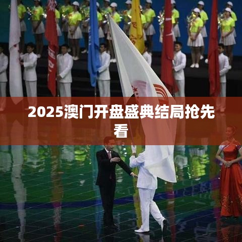 2025澳门开盘盛典结局抢先看