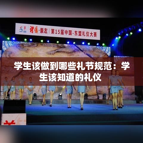 学生该做到哪些礼节规范：学生该知道的礼仪 