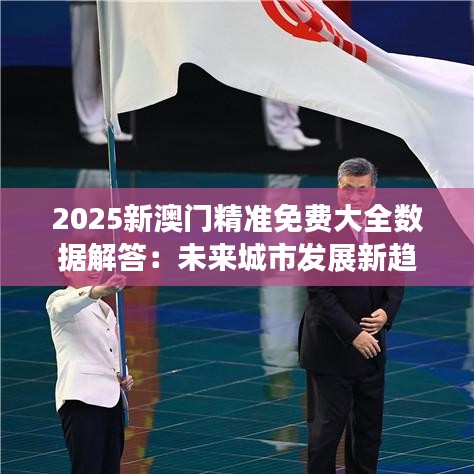 2025新澳门精准免费大全数据解答：未来城市发展新趋势