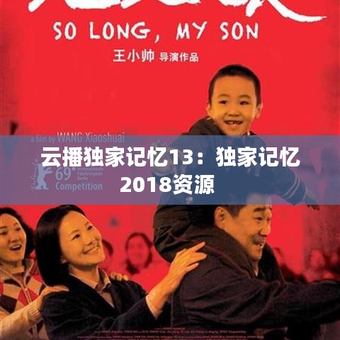 云播独家记忆13：独家记忆2018资源 