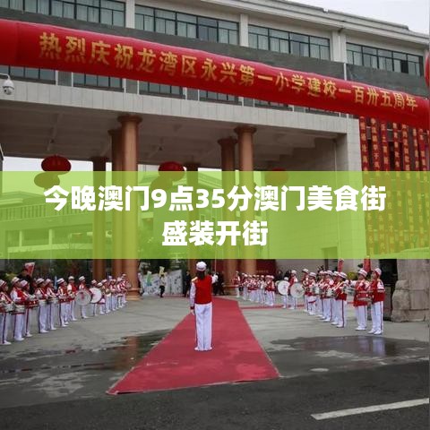 今晚澳门9点35分澳门美食街盛装开街