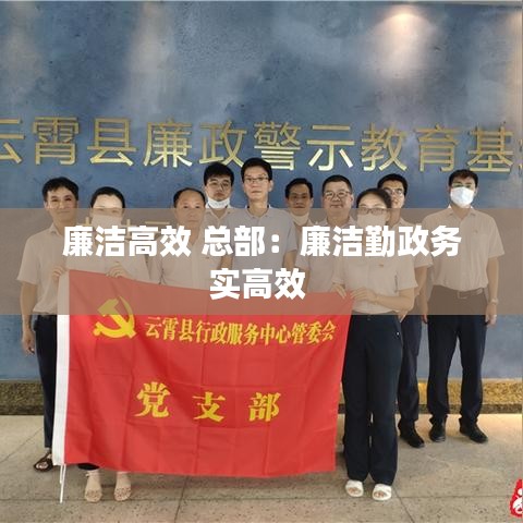 廉洁高效 总部：廉洁勤政务实高效 