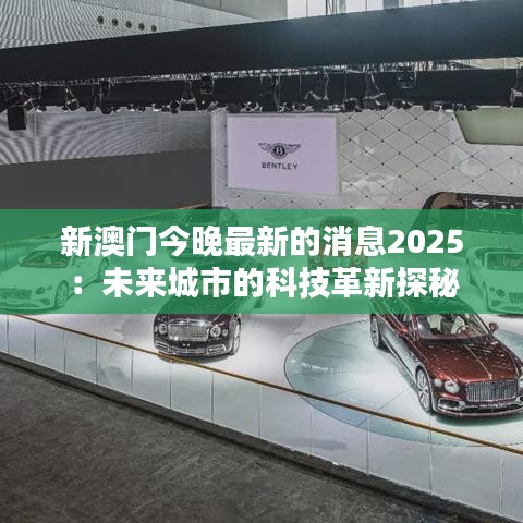 新澳门今晚最新的消息2025：未来城市的科技革新探秘