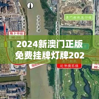 2024新澳门正版免费挂牌灯牌2025：璀璨夜市流光溢彩