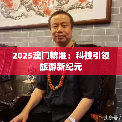 2025澳门精准：科技引领旅游新纪元