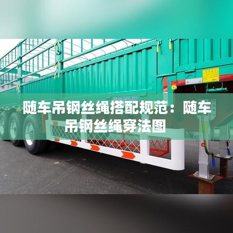 随车吊钢丝绳搭配规范：随车吊钢丝绳穿法图 