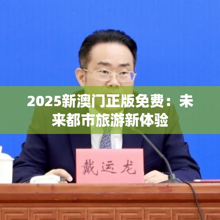 2025新澳门正版免费：未来都市旅游新体验
