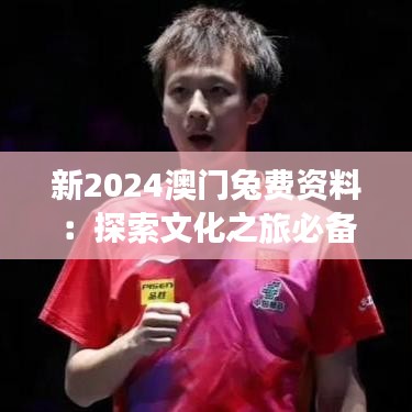 新2024澳门兔费资料：探索文化之旅必备指南