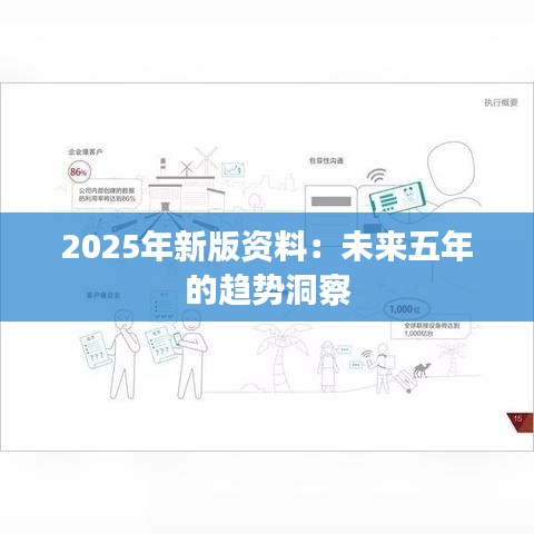 2025年新版资料：未来五年的趋势洞察
