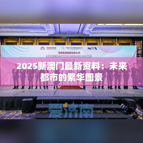 2025新澳门最新资料：未来都市的繁华图景