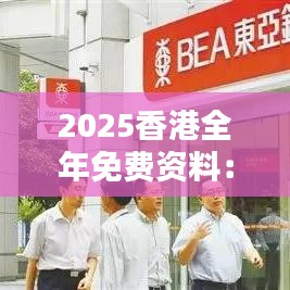 2025香港全年免费资料：探索未来视野下的香港文化