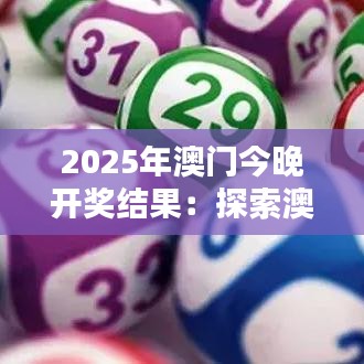 2025年澳门今晚开奖结果：探索澳门独特夜生活魅力