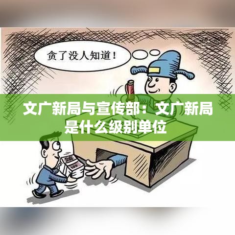 文广新局与宣传部：文广新局是什么级别单位 