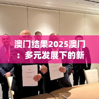 澳门结果2025澳门：多元发展下的新趋势预测