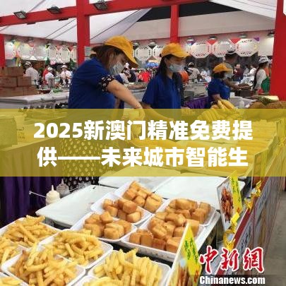 2025新澳门精准免费提供——未来城市智能生活体验馆