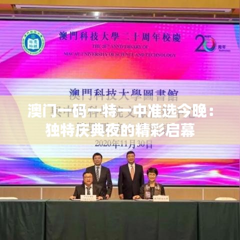 澳门一码一特一中准选今晚：独特庆典夜的精彩启幕
