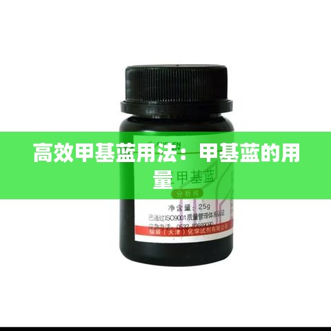 高效甲基蓝用法：甲基蓝的用量 