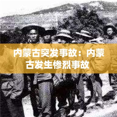 内蒙古突发事故：内蒙古发生惨烈事故 