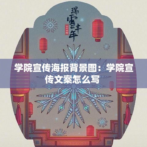 学院宣传海报背景图：学院宣传文案怎么写 