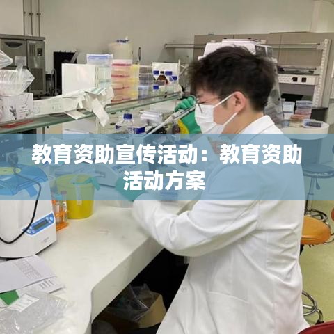 教育资助宣传活动：教育资助活动方案 