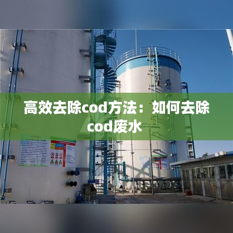 高效去除cod方法：如何去除cod废水 