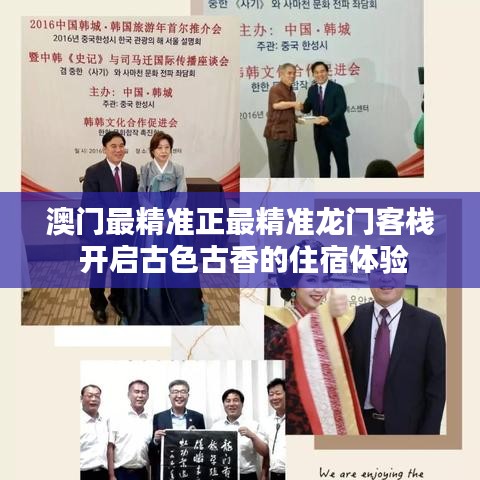 澳门最精准正最精准龙门客栈 开启古色古香的住宿体验