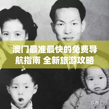 澳门最准最快的免费导航指南 全新旅游攻略
