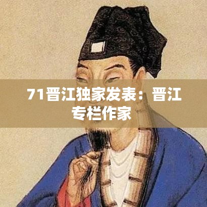 71晋江独家发表：晋江专栏作家 