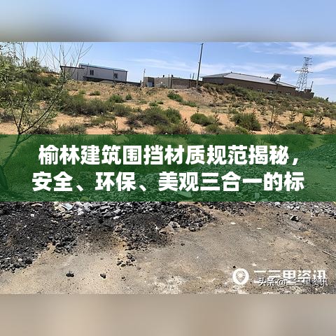 榆林建筑围挡材质规范揭秘，安全、环保、美观三合一的标准要求！