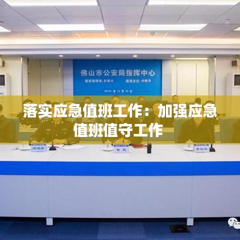 落实应急值班工作：加强应急值班值守工作 