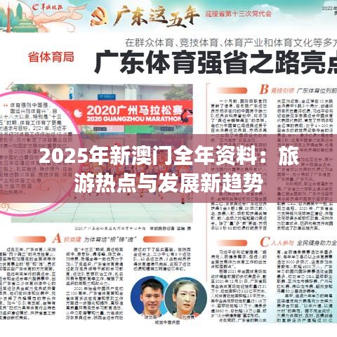 2025年新澳门全年资料：旅游热点与发展新趋势