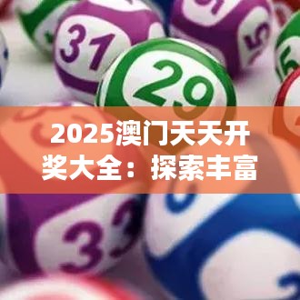 2025澳门天天开奖大全：探索丰富多彩的活动盛宴