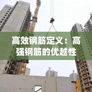 高效钢筋定义：高强钢筋的优越性 
