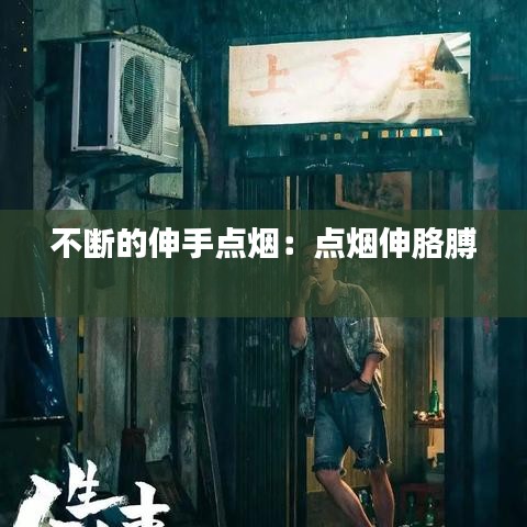 不断的伸手点烟：点烟伸胳膊 