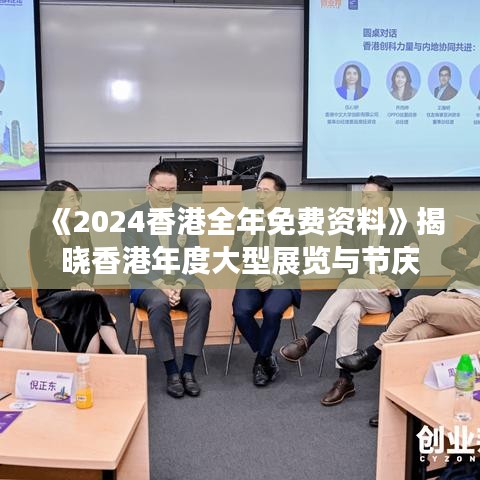 《2024香港全年免费资料》揭晓香港年度大型展览与节庆
