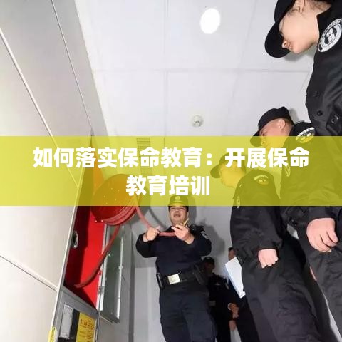 如何落实保命教育：开展保命教育培训 