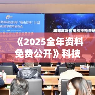 《2025全年资料免费公开》科技前沿资讯，免费获取价值资讯