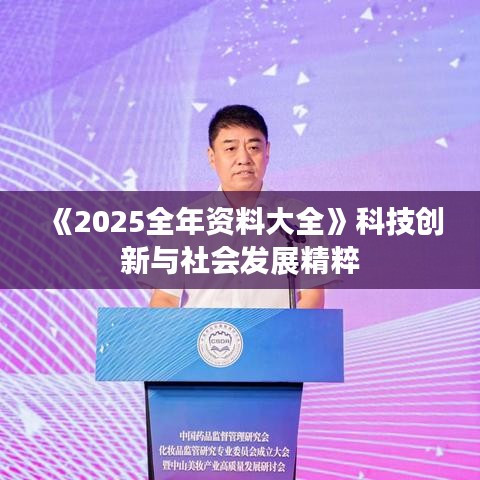 《2025全年资料大全》科技创新与社会发展精粹