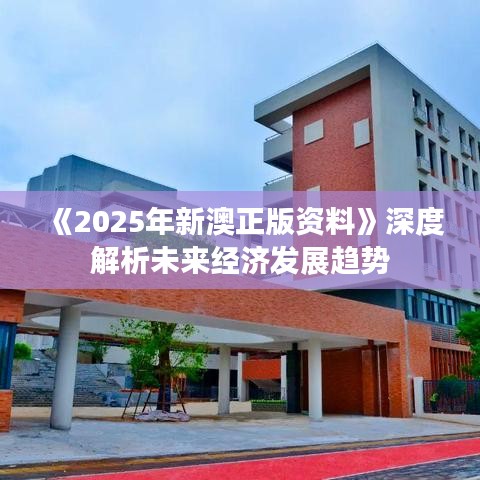《2025年新澳正版资料》深度解析未来经济发展趋势