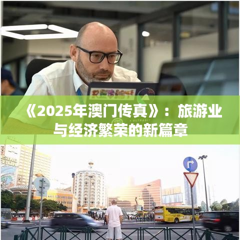 《2025年澳门传真》：旅游业与经济繁荣的新篇章